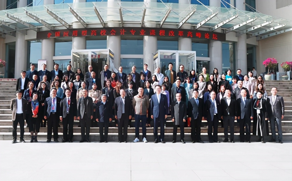 会计最强音 全国应用型高校会计专业高峰论坛在九游(中国)召开