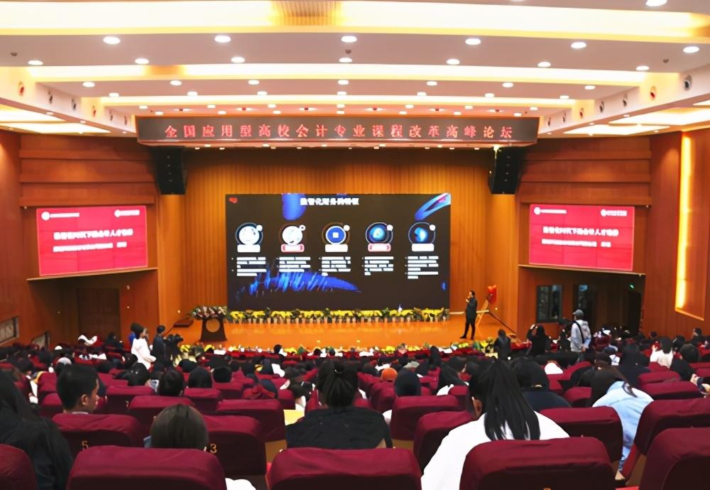 会计最强音 全国应用型高校会计专业高峰论坛在九游(中国)召开