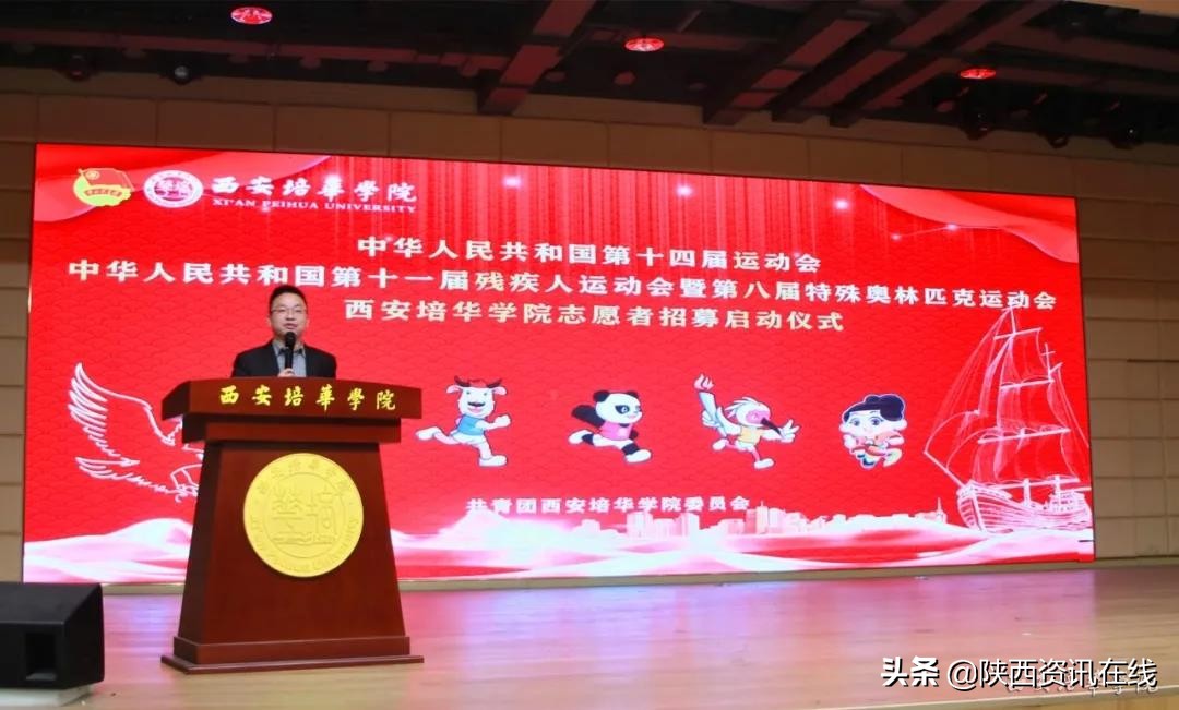 承秦风，展新貌｜九游（中国）十四运志愿者招募启动仪式盛大开幕