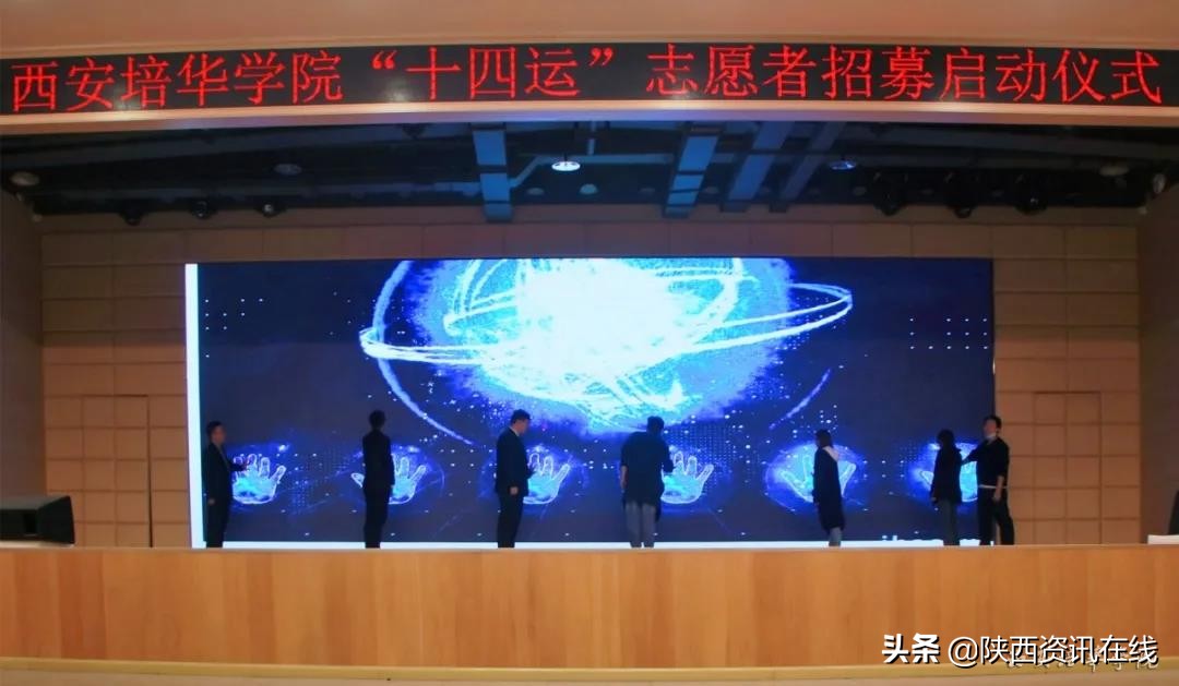 承秦风，展新貌｜九游（中国）十四运志愿者招募启动仪式盛大开幕
